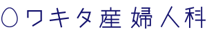 ワキタ産婦人科